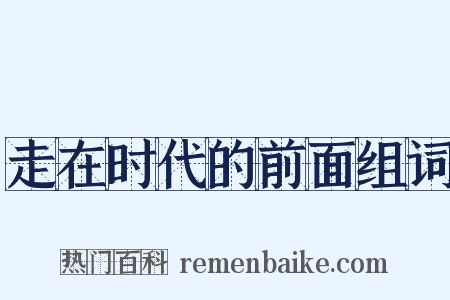 走在时代的前面组词是什么意思的图片
